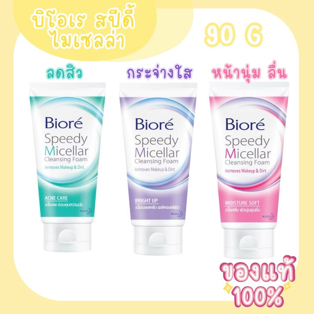 Biore บิโอเร สปีดี้ ไมเซลล่า โฟม ไบร์ท อัพ 90 กรัม