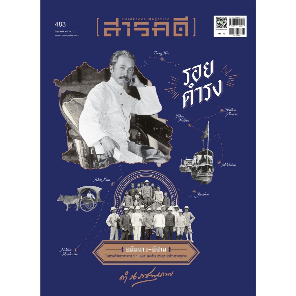 สารคดี ฉบับที่ 483 มิถุนายน 2568  [รอยดำรง] อดีตลาว-อีสาน ในการเสด็จตรวจราชการ ร.ศ.125