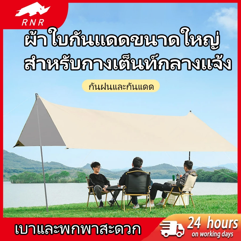 ฟลายชีท RNR ขนาด 3x3 3x4.5 3x6m พร้อมเสา 2 ต้น