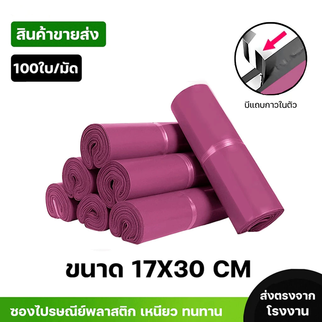 ขายส่ง100ใบ ขนาด17x30 ซองไปรษณีย์พลาสติกสีชมพูม่วง กันน้ำ ถุงพัสดุ คุณภาพสูงราคาถูกเกรดA ไม่ขาดง่าย