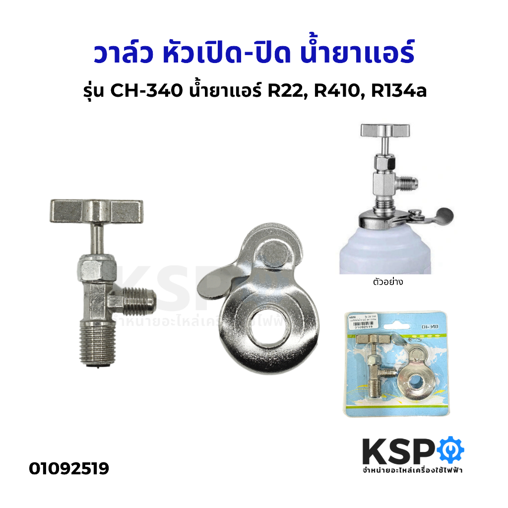 วาล์ว หัวเปิด-ปิด น้ำยาแอร์ R22, R410, R134a รุ่น CH-340 ทั่วไป อะไหล่แอร์