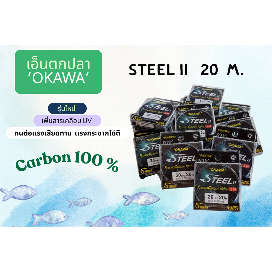 FLUORO CARBON STEEL 20 M.เอ็นตกปลาOKAWA ของแท้ 100% สายเอ็นเพิ่ม UV30% เพิ่มความยืดหยุ่น