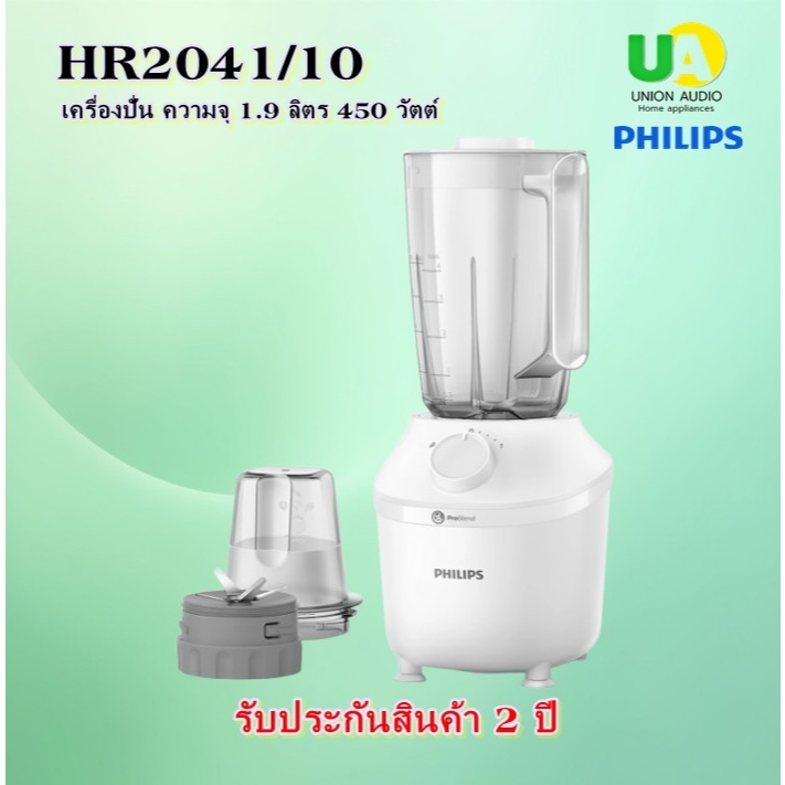 Philips เครื่องปั่น รุ่น HR2041/10 ความจุ 1.9 ลิตร 450 วัตต์  เครื่องปั่น ฟินลิปส์ รุ่น HR2041