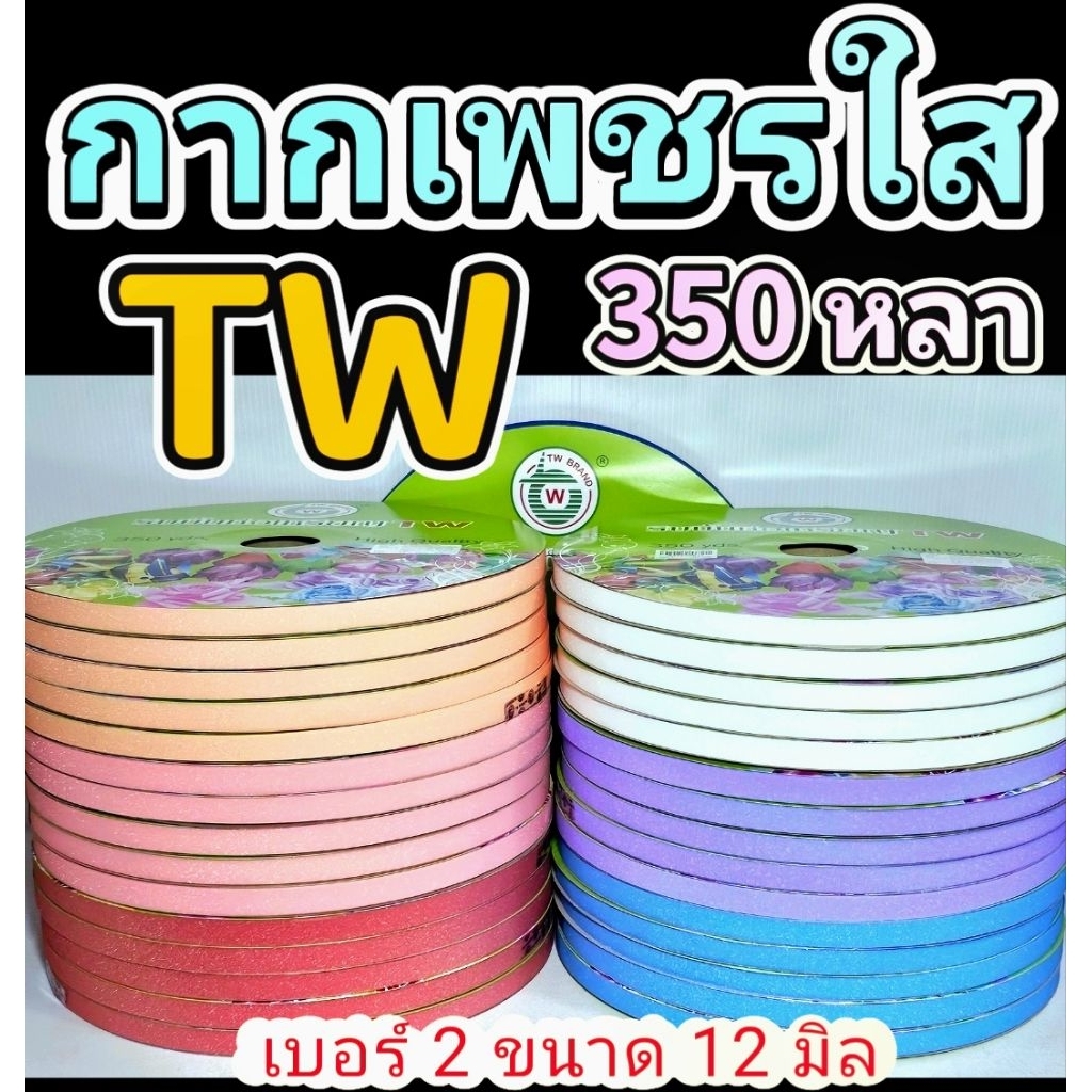 ริบบิ้นพับเหรียญ​ กากเพชรใส.ตราTW 350 หลา