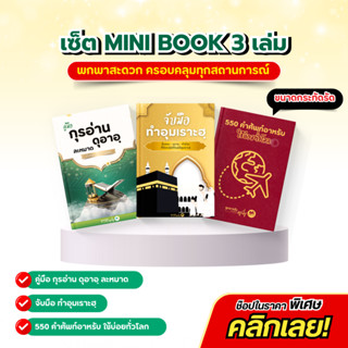 หนังสือคู่มือทำอุมเราะฮฺ หนังสือคำศัพท์ภาษาอาหรับ หนังสือตัจ…