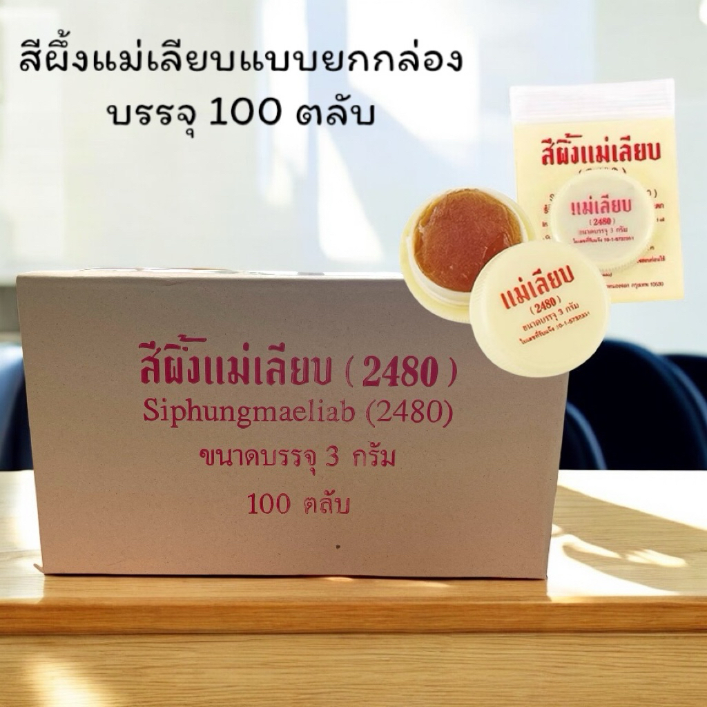 สีผึ้งแม่เลียบ (2480) ยกกล่อง 100 ตลับ