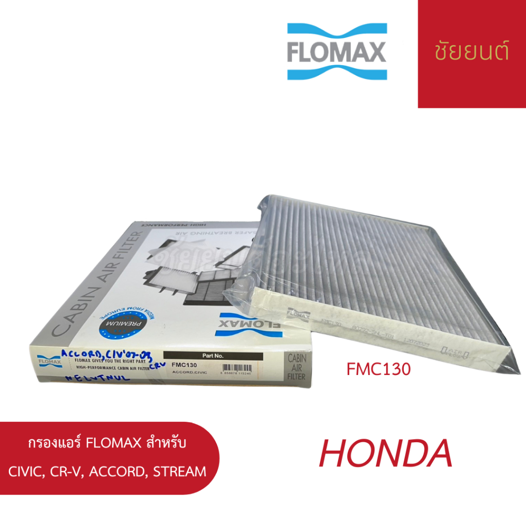กรองแอร์ FLOMAX สำหรับ Honda Civic, CR-V, Accord, Stream