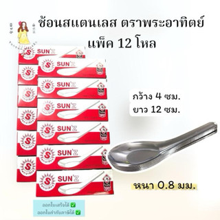 ช้อนสั้น ช้อนสแตนเลส ตราพระอาทิตย์ แพ็ค12กล่อง(144ชิ้น)