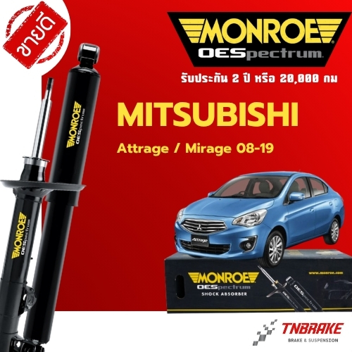 Monroe โช้คอัพ หน้า-หลัง Mitsubishi Attrage Mirage ปี 2008-2019 มิราจ แอททราจ โช๊ค มอนโร OESpectrum