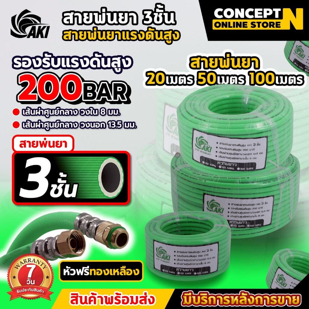AKI สายพ่นยาหนาพิเศษ 3 ชั้น และ 5 ชั้น สายพ่นยา หัวฟรี ความยาว 20 50 100 เมตรเต็ม สายฉีดยา สายพ่นสารเคมี