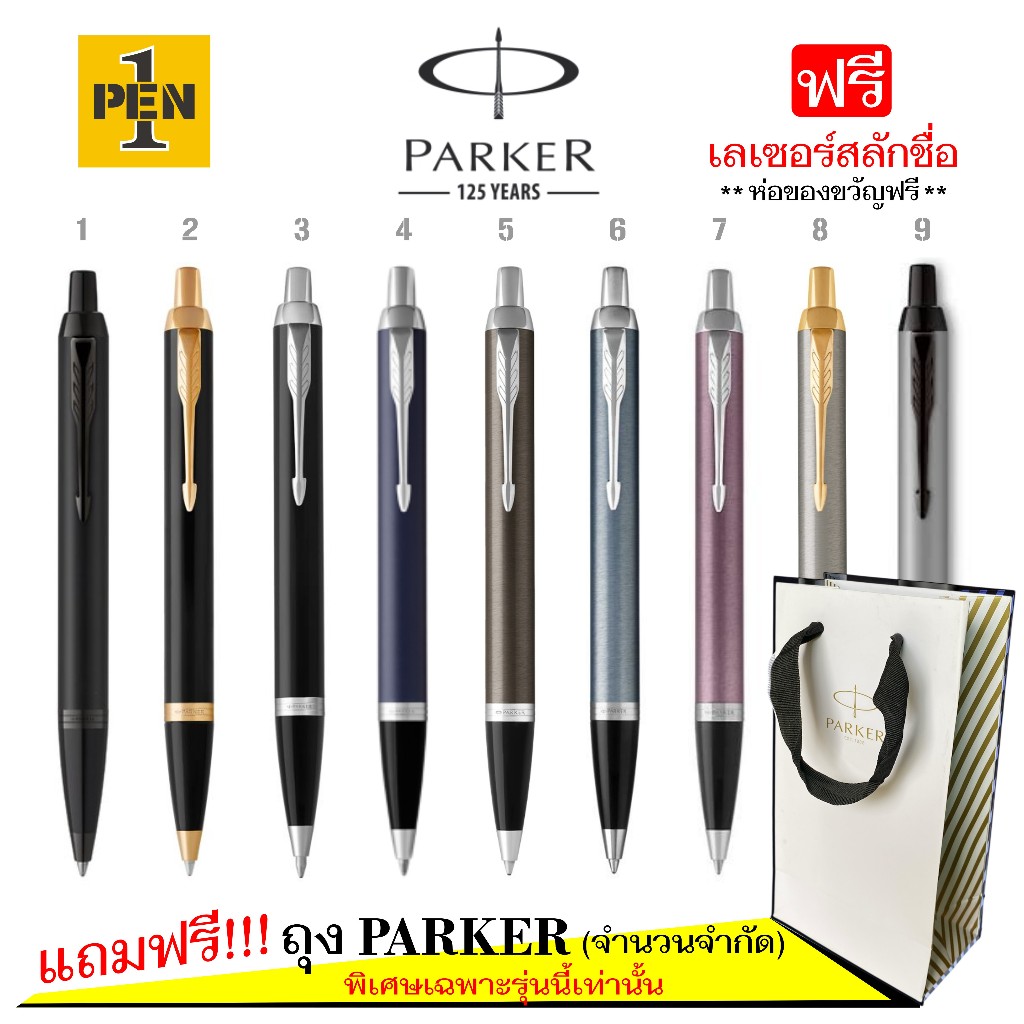 Parker IM ไส้ลูกลื่น พร้อมสลักชื่อฟรี