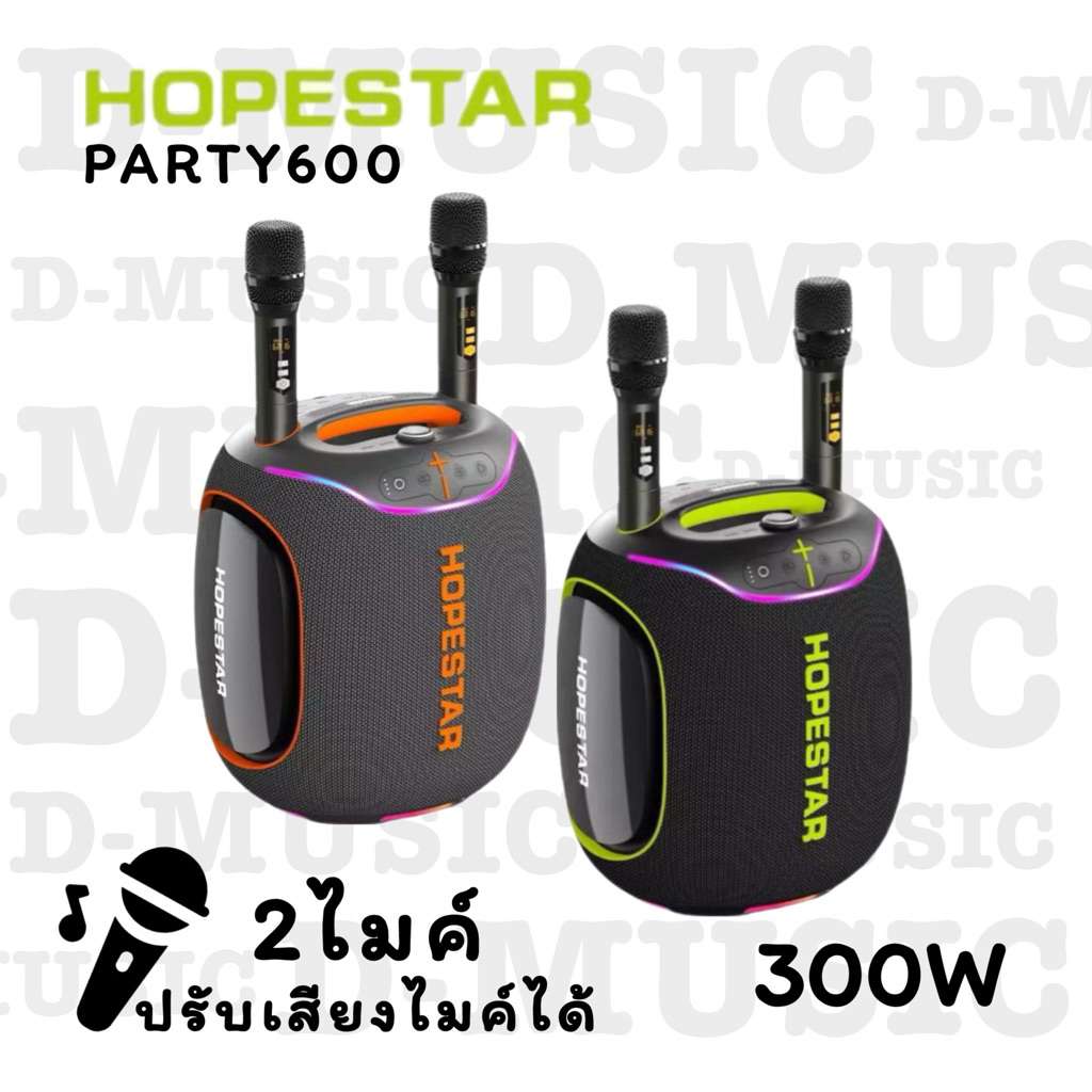 Hopestar Party600 ลำโพงบลูทูธ 300วัตต์ พร้อมไมค์ลอย2อัน ปรับเสียงไมค์ได้ ลำโพง6ดอก มีไฟRGB ปรับเบส3โ