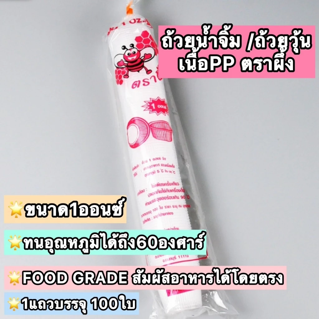 [ขายที100ใบ ไม่มีฝา] 🍵 ถ้วยจีบ ถ้วยพลาสติกจีบใส ทนความร้อนได้ถึง 60 องศา ถ้วยน้ำจิ้ม ถ้วยวุ้น ถ้วยชิม ตราผึ้ง 1oz เกรดPP