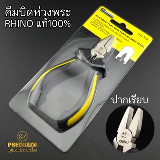 (คีมRhinoปากแบนเรียบ)คีมบิดห่วงพระ คีมปากแบนเรียบ หนีบแน่น แข็งแรง ไม่ทำให้ห่วงเป็นรอยฟัน ของแท้100%
