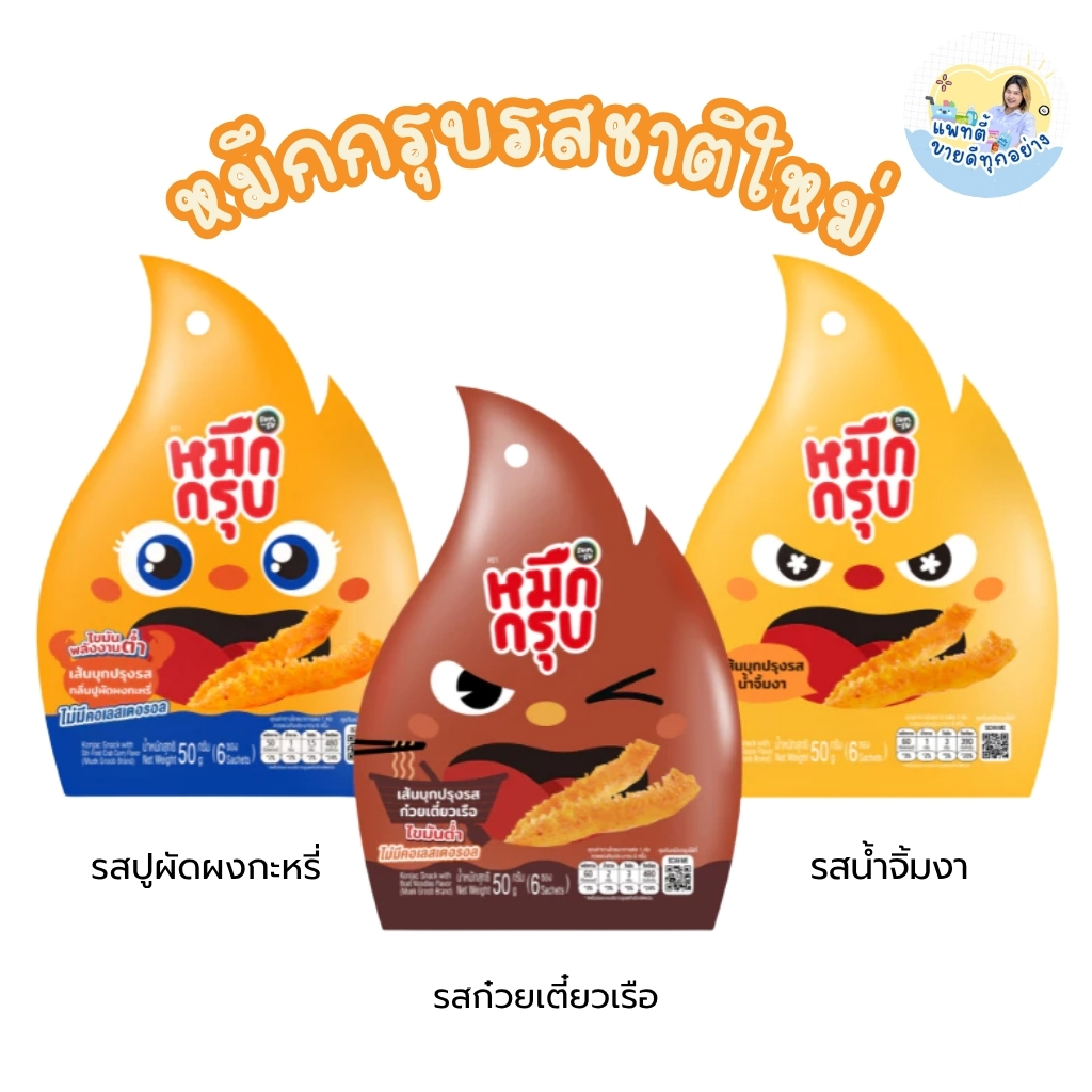 หมึกกรุบรสชาติใหม่ พร้อมส่ง ซันซุ sunsu หมึกกรุบ (1ซองใหญ่ มี 6 ซองเล็ก) เส้นบุกปรุงรส