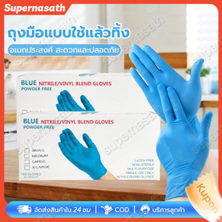 ถุงมือไนไตรล์แบบใช้แล้วทิ้ง 1 ชิ้น 50/100 / กล่อง อเนกประสงค…