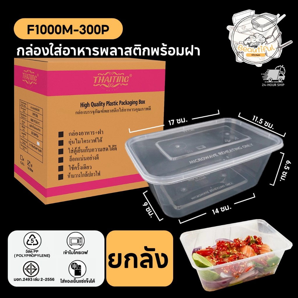 กล่องใส่อาหารพลาสติก พร้อมฝาแยก ปิดสนิท วัสดุ PP แบบกล่องเหลี่ยม สีใส แบบลัง (300 ชิ้น/ลัง) F1000ML