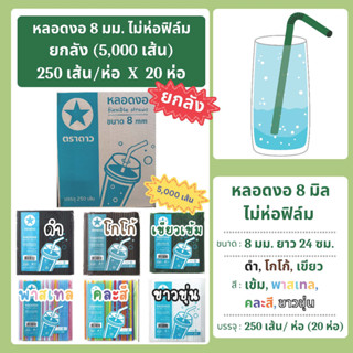 หลอดงอ 8 มิล ไม่ห่อฟิล์ม ยกลัง 5,000 เส้น (250 เส้น/ห่อ x 20…