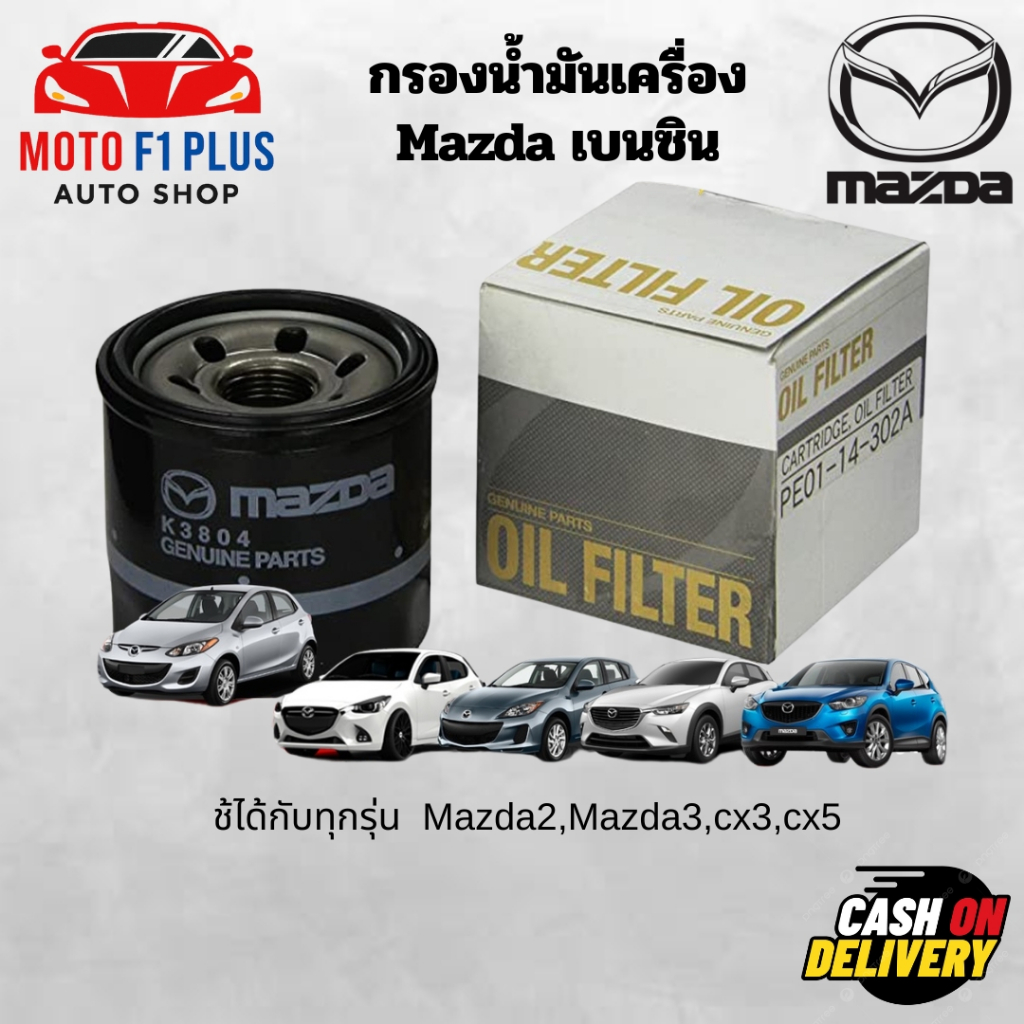 กรองน้ำมันเครื่องMazdaใช้ได้กับ Mazda2,Mazda3,cx3,cx5 เบนซินแท้
