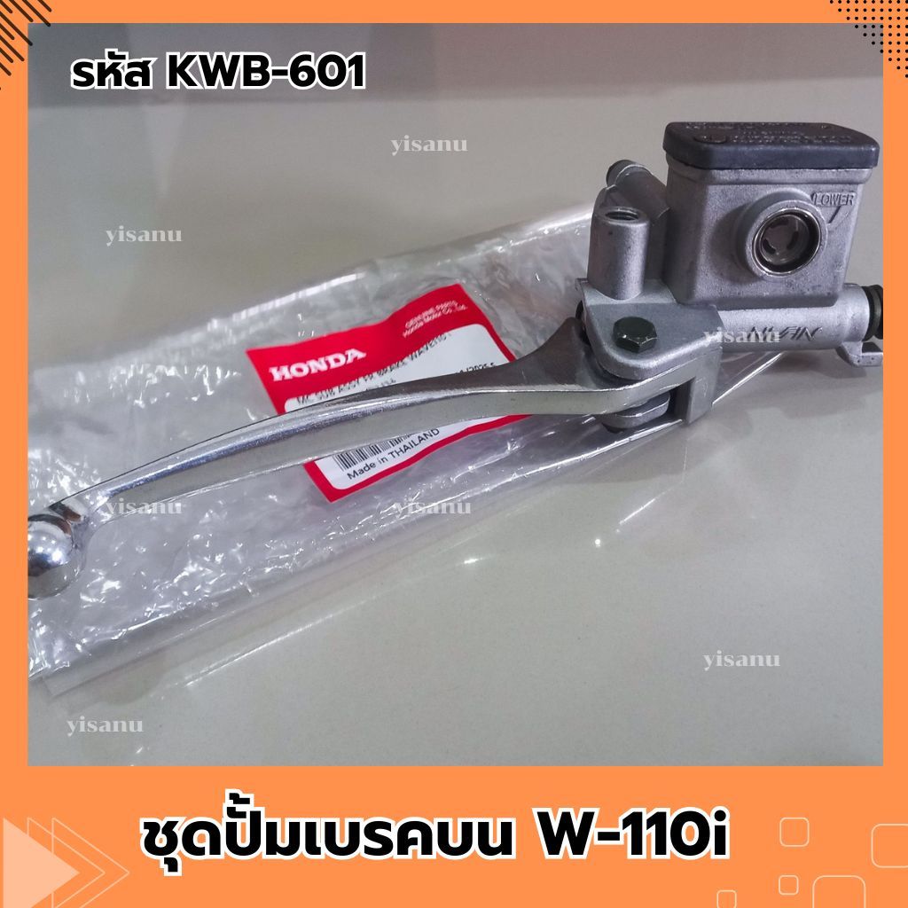 ชุดปั้มเบรคบน W-110i รหัส KWB-601