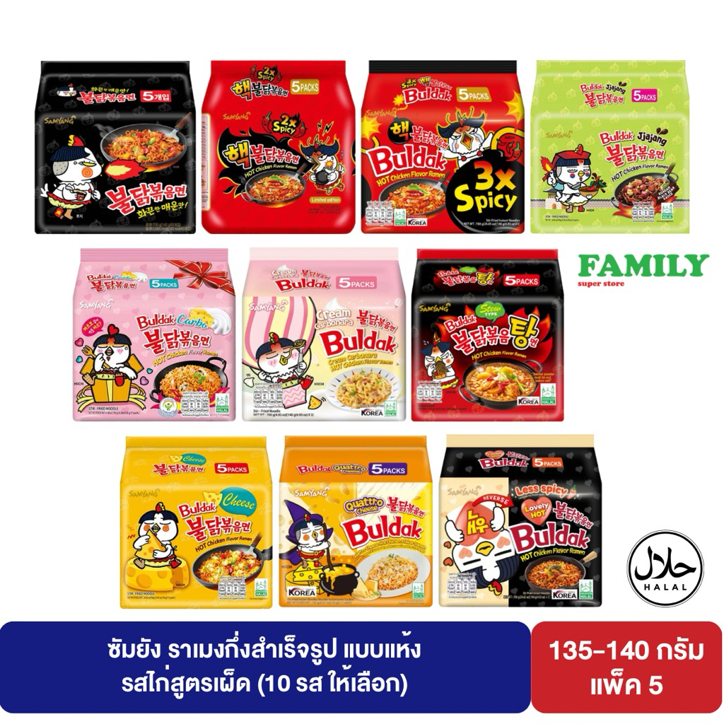 Samyang ซัมยัง ราเมงกึ่งสำเร็จรูป แบบแห้ง รสไก่สูตรเผ็ด (10 รส ให้เลือก) แพค 5 ซอง