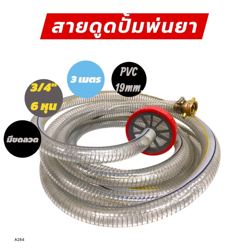 สายดูดขนาด 3/4 นิ้ว (6 หุน) มีขดลวดยาว 3 เมตร พร้อมหัวกระโหลก (พลาสติก) สำหรับปั๊มพ่นยา 6 หุน (A284)