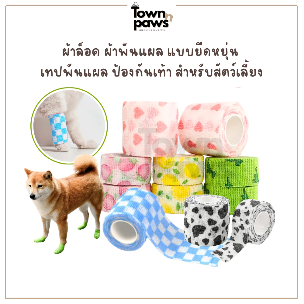 Townnpaws ผ้าพันแผล เทปพันแผล ผ้าล็อค ผ้าพันเท้า สัตว์เลี้ยง ช่วยบรรเทาอาการ ป้องกันฝุ่น [พร้อมส่ง]