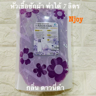 หัวเชื้อน้ำยาซักผ้าแบบกึ่งสำเร็จ รูปสูตรเข้มข้น ทำได้ถึง 7 ลิตร สะดวกประหยัด กลิ่นหอม มีให้เลือกหลายกลิ่น