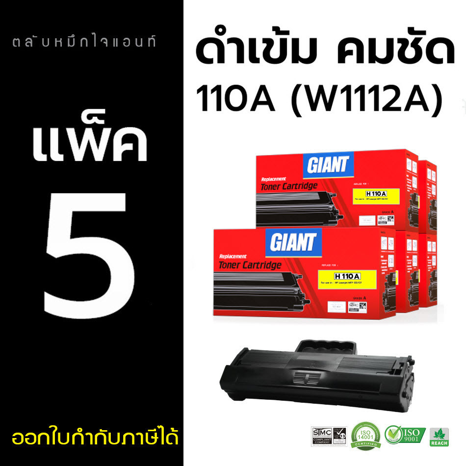 (แพค5) Giant 110A BK ตลับหมึก สำหรับ HP110A / W1112 (W1112A) ใช้กับเครื่อง HP LaserJet 108a / HP108a