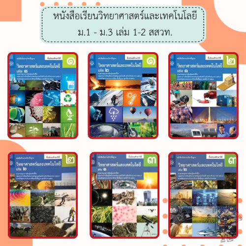 สสวท. หนังสือเรียนรายวิชาพื้นฐาน วิทยาศาสตร์และเทคโนโลยี ม.1 ม.2 ม.3 เล่ม1 เล่ม2 /องค์การค้า /ศึกษาภัณฑ์