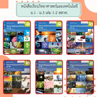 สสวท. หนังสือเรียนรายวิชาพื้นฐาน วิทยาศาสตร์และเทคโนโลยี ม.1 ม.2 ม.3 เล่ม1 เล่ม2 /องค์การค้า /ศึกษาภัณฑ์