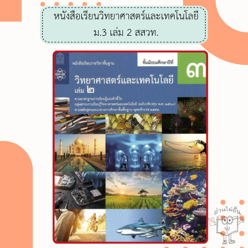 สสวท. หนังสือเรียนรายวิชาพื้นฐาน วิทยาศาสตร์และเทคโนโลยี ม.1 ม.2 ม.3 เล่ม1 เล่ม2 /องค์การค้า /ศึกษาภัณฑ์ - รูปที่ 5
