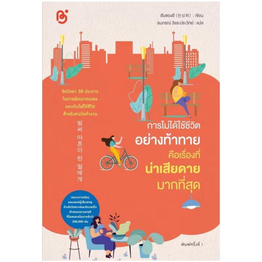 สถาพรบุ๊คส์ออนทัวร์ การไม่ได้ใช้ชีวิตอย่างท้าทาย คือเรื่องที่น่าเสียดายมากที่สุด โดยฮันซองฮี:เขียน; ธนภรณ์ วัชระประวิทย์
