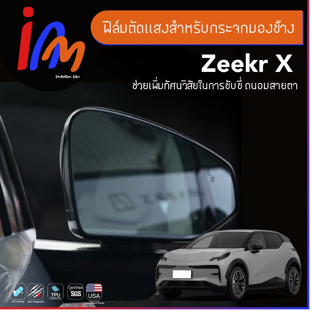 ฟิล์มตัดแสง Zeekr X  พร้อมส่งฟรี …