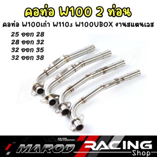 คอท่อ เลส WAVE100 เก่า 2ท่อน งานเชื่อม 25-28 / 28-32 / 30-35…