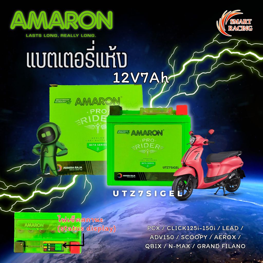 แบตเตอรี่ AMARON 7 แอมป์ 12 โวลต์ UTZ7SiGEL สำหรับ NMAX, FILANO, SPARK135, FIN, QBIX , PCX 125/150/160 , ADV150