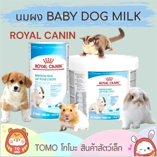 ร้านโทโมะ 💕(อ่านก่อนน้า) แบ่งขาย นมผง Royal Canin นมผงทดแทนนมแม่ สำหรับลูกสุนัข ลูกกระต่าย ชูการ์ กระรอก แฮมสเตอร์