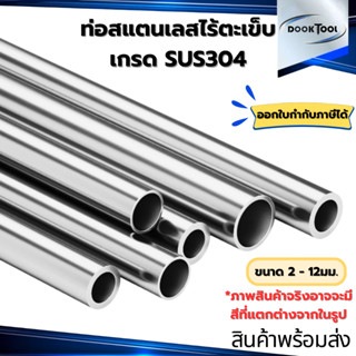 ท่อสแตนเลส ไร้ตะเข็บ SUS 304 ยาว​ 500มม./1เมตร ขนาด 2มม. - 1…