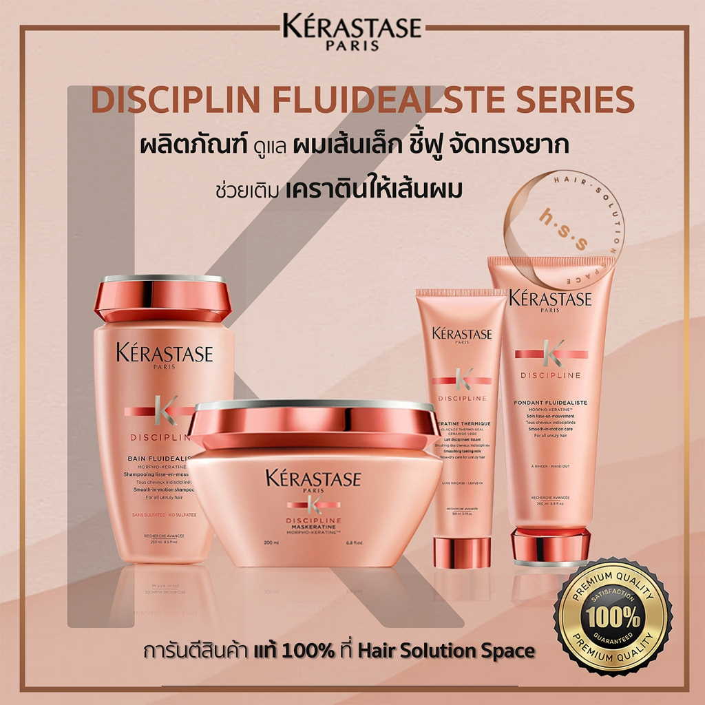 Kerastase Disciplin Fluidealiste เคเรสตาส ฟลูเดียลลิสต์ แชมพู/ครีมนวด/มาส์ก/เซรั่ม ลดผมชี้ฟู แท้100%