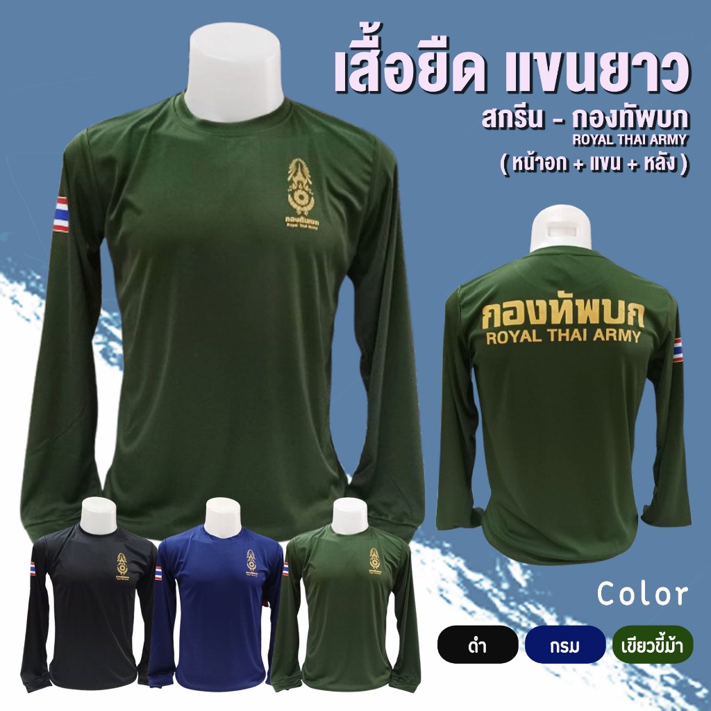 เสื้อยืด แขนยาว สีล้วน สกรีน กองทัพบก ROYAL THAI ARMY - ( หน้าอก + แขน + หลัง )