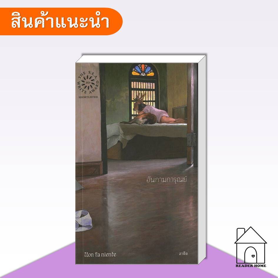 [พร้อมส่ง] หนังสือ อันกามการุณย์ (Non fa niente) #ลาดิด #LADYS #ลาดิดและมูนสเคป