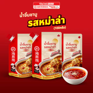 *ใหม่!* น้ำจิ้มงาไหตี่เลารสหม่าล่า 100 g. Haidilao *มีฝาเกลียว* เข้มข้นหอมงาและถั่ว by Haidilao seasoning