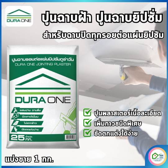 ปูนฉาบฝ้า ดูร่าวัน DURA Oneปูนยิปซั่ม ปูนฉาบรอยต่อแผ่นยิปซั่ม ยึดเกาะดีเยี่ยม ปูนไม่แตกร้าว เนื้อปูนละเอียด แบ่งขาย 1 กก