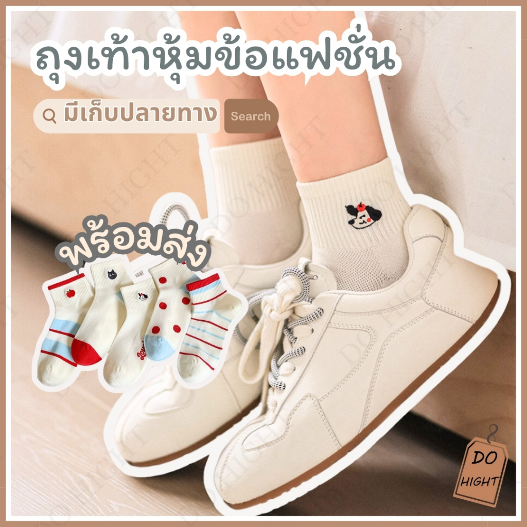 พร้อมส่ง⚡ มีเก็บเงินปลายทาง💸ถุงเท้าข้อสั้น มี 5 ลาย ชายและหญิงใส่ได้ แนะนำเท้าไม่เกิน 41 (ราคาต่อ 1 คู่) : Do hight