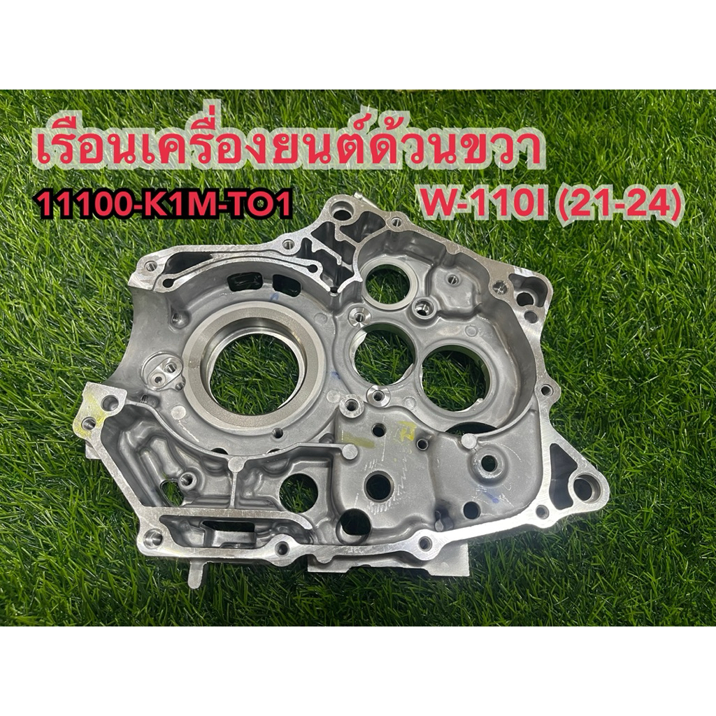 เรือนเครื่องยนต์ด้วนขวาW-110I(21-24),แคร้งกลางขวาแท้W-110ILED(21-24),11100-K1M-T01แท้100%