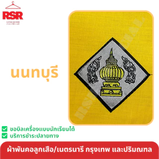 ผ้าพันคอ ลูกเสือ เนตรนารี สามัญ วิสามัญ สีเหลืองทอง กรุงเทพ นครปฐม ปทุมธานี นนทบุรี ธนบุรี สมุทรปราการ สมุทรสาคร เขต1