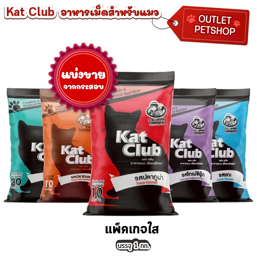 Kat Club แคทคลับ อาหารแมว สูตรบำรุงขน ไม่เค็ม แบ่งขายตักจากกระสอบ ขนาด 1 kg.