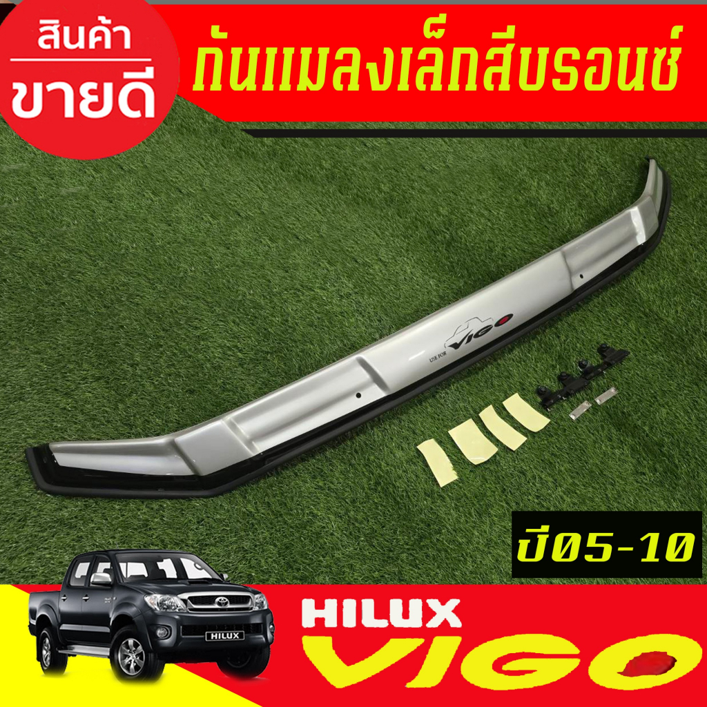 ดักแมลง กันแมลง เล็ก สีบรอนซ์ โตโยต้า วีโก้  TOYOTA VIGO  2005 2006 2007 2008 2009 2010 ใส่รวมกันไดทุกปีที่ระบุ