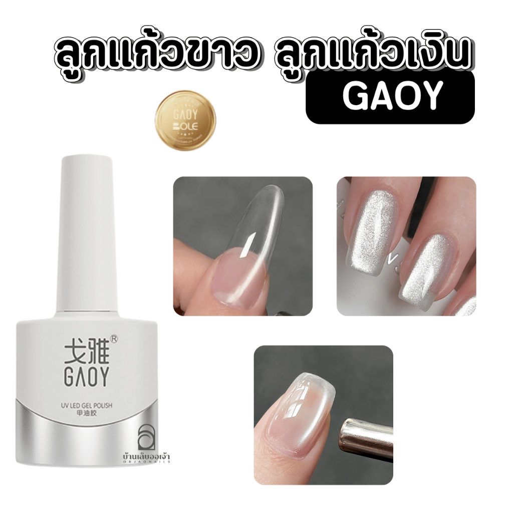 GAOY ลูกแก้วขาว ลูกแก้วเงิน Cat's Eyes แคทอายขาว ทาทับสีอื่นได้ 11ml