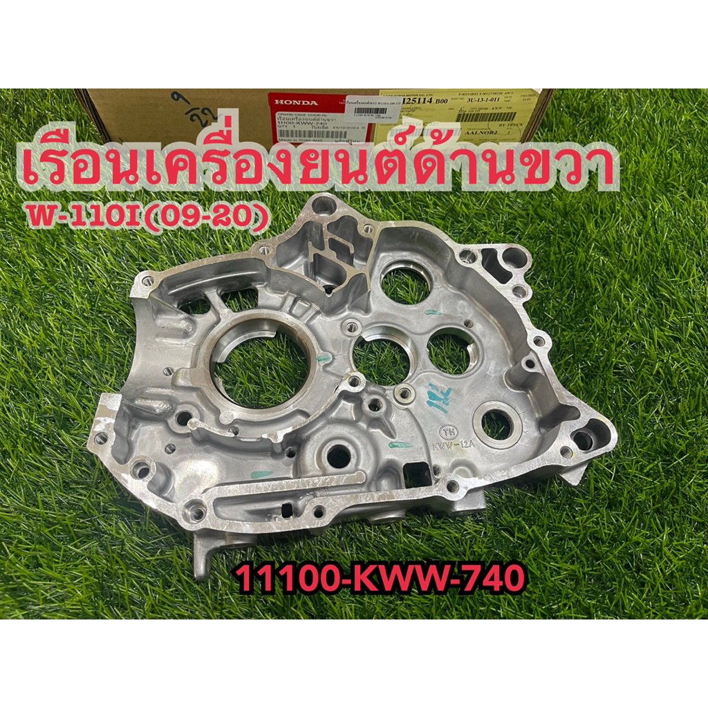 แคร้งกลางฝั่งขวาW-110i(09-20),เรือนเครื่องยนต์ด้านขวาแท้เบิก,11100-KWW-740